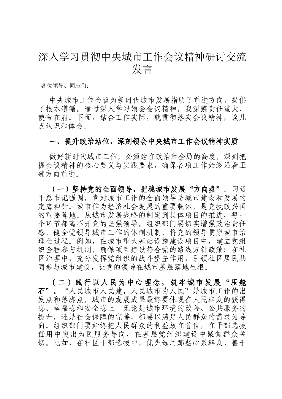 深入学习贯彻中央城市工作会议精神研讨交流发言_第1页