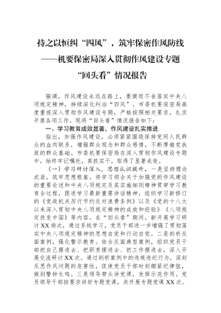 持之以恒纠“四风”，筑牢保密作风防线——机要保密局深入贯彻作风建设专题“回头看”情况报告