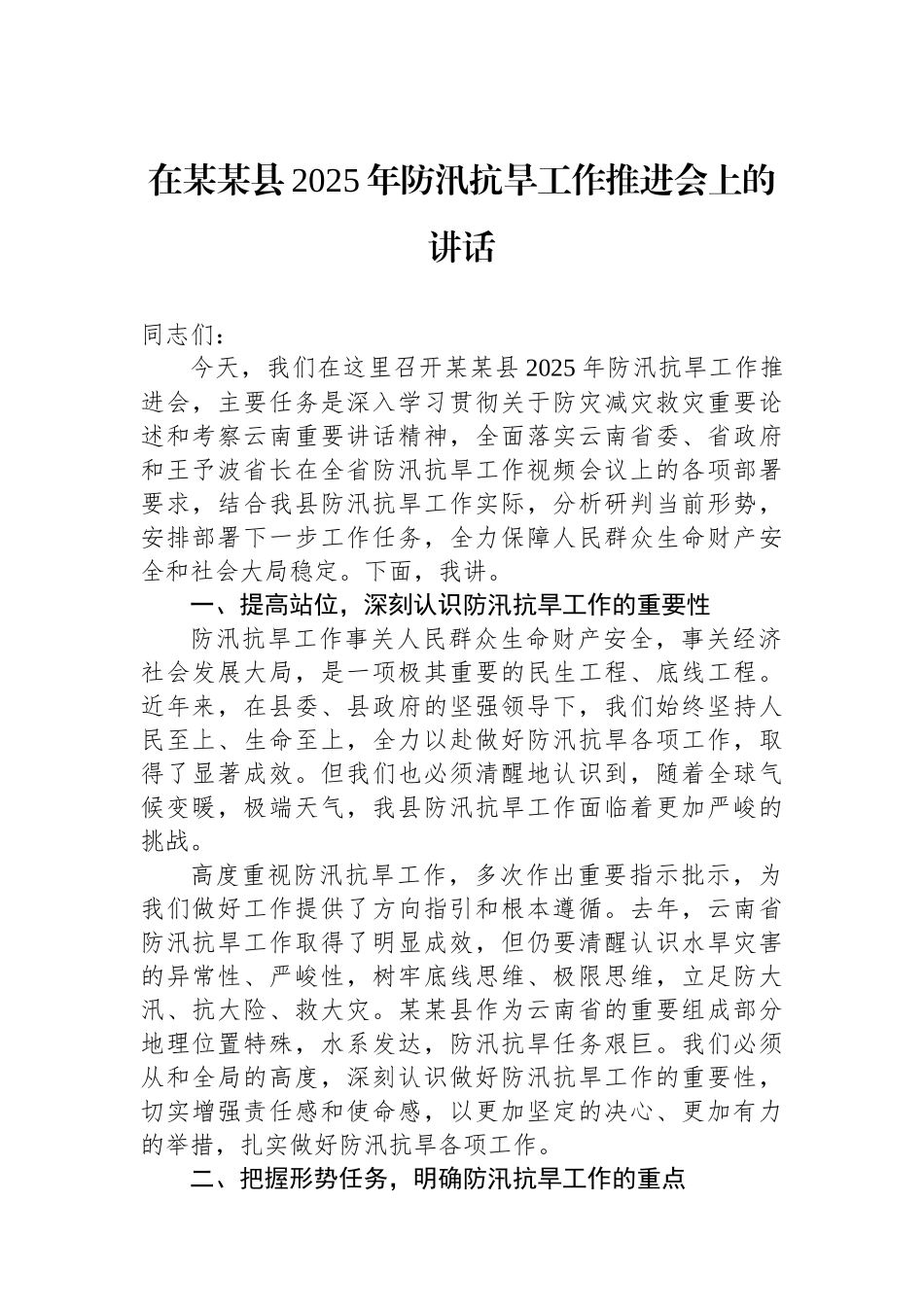 在某某县2025年防汛抗旱工作推进会上的讲话_第1页