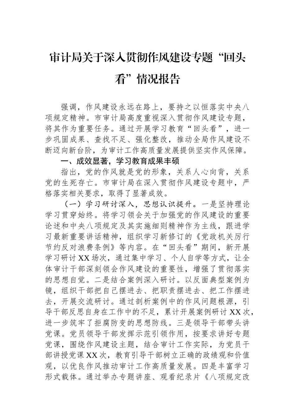 审计局关于深入贯彻作风建设专题“回头看”情况报告_第1页