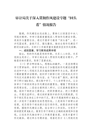 审计局关于深入贯彻作风建设专题“回头看”情况报告
