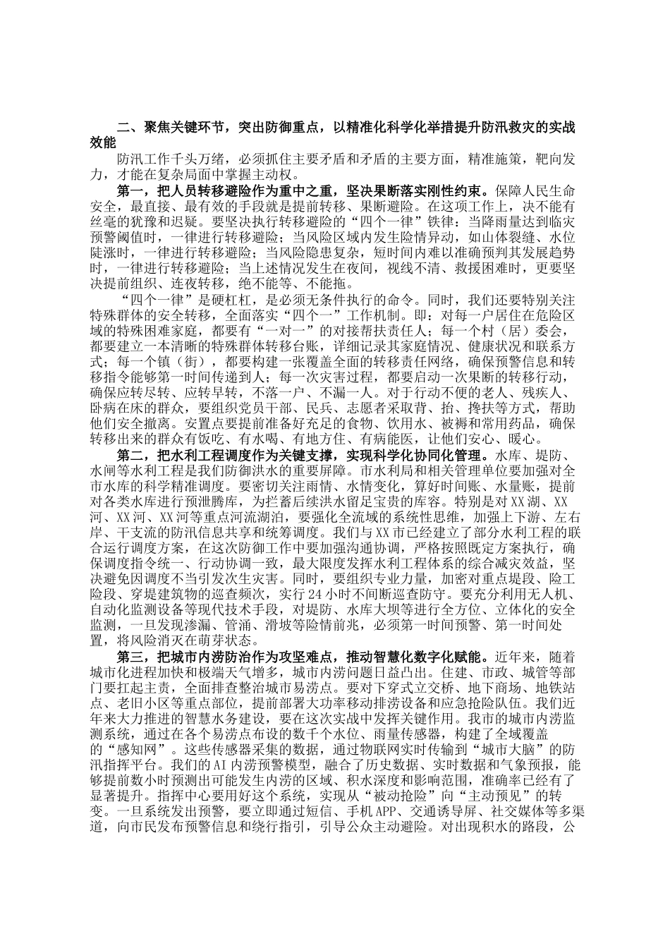 在某市强降雨防御工作视频会议上的讲话_第2页