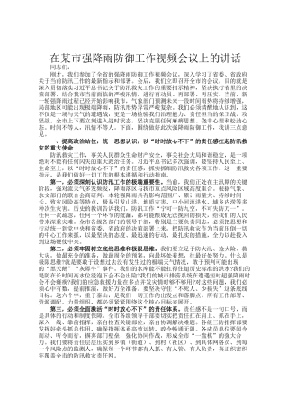 在某市强降雨防御工作视频会议上的讲话