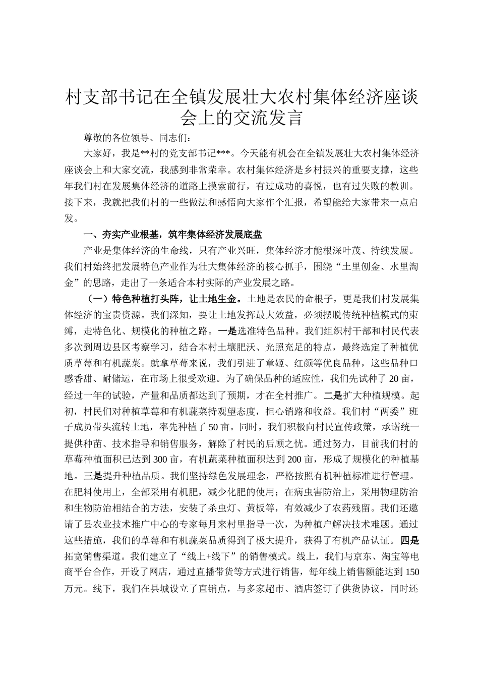 村支部书记在全镇发展壮大农村集体经济座谈会上的交流发言_第1页