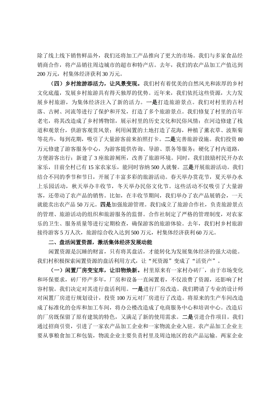 村支部书记在全镇发展壮大农村集体经济座谈会上的交流发言_第3页