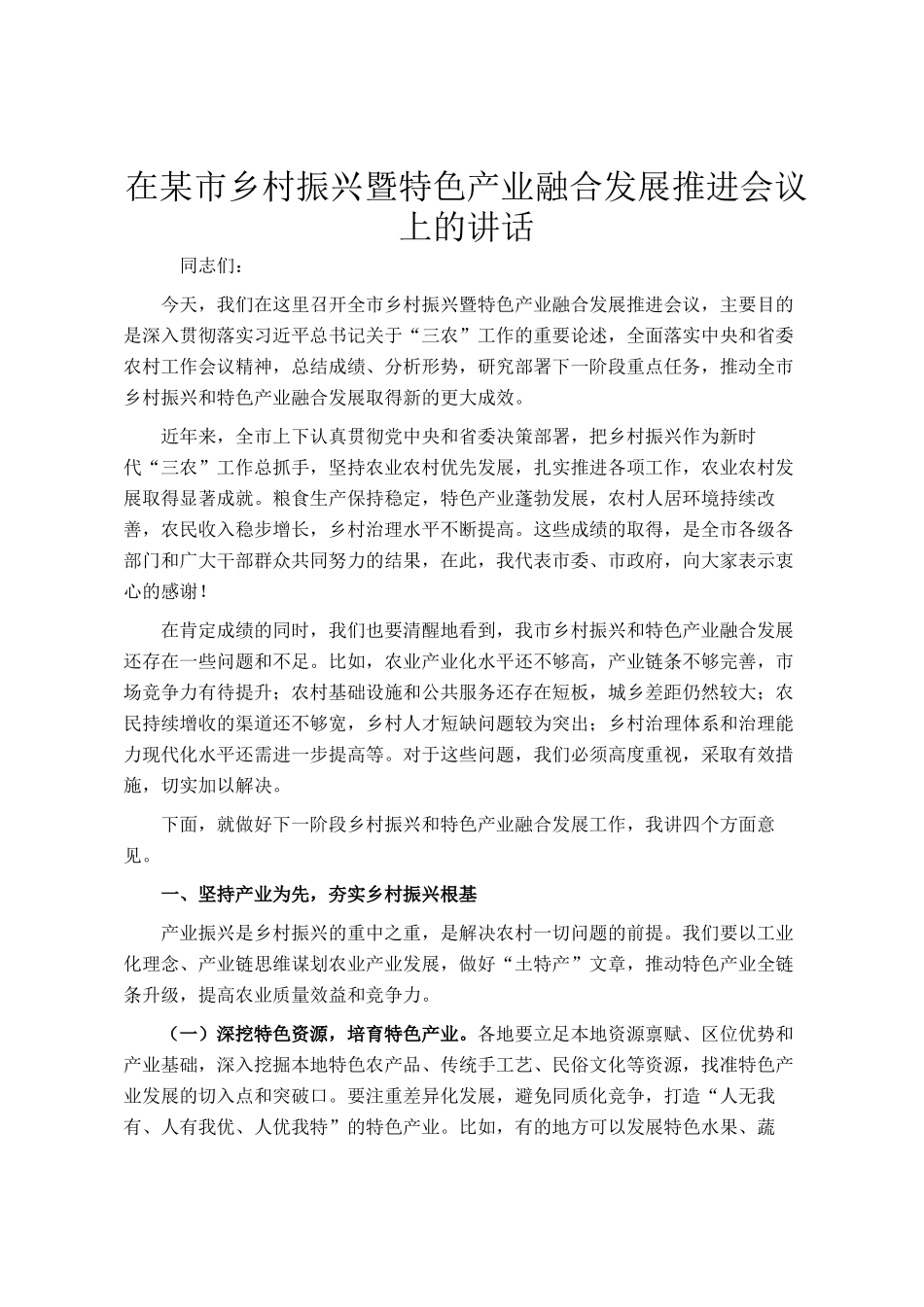 在某市乡村振兴暨特色产业融合发展推进会议上的讲话_第1页