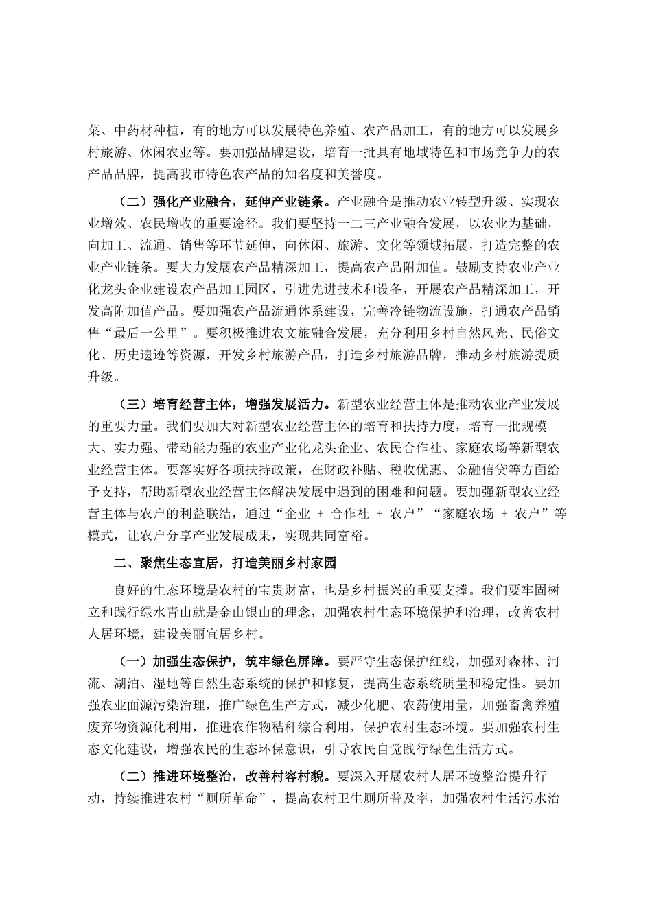 在某市乡村振兴暨特色产业融合发展推进会议上的讲话_第2页