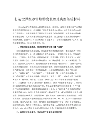 打造世界级冰雪旅游度假胜地典型经验材料