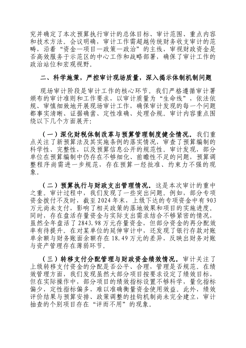 示范区审计局2024年度预算执行审计工作情况报告_第2页