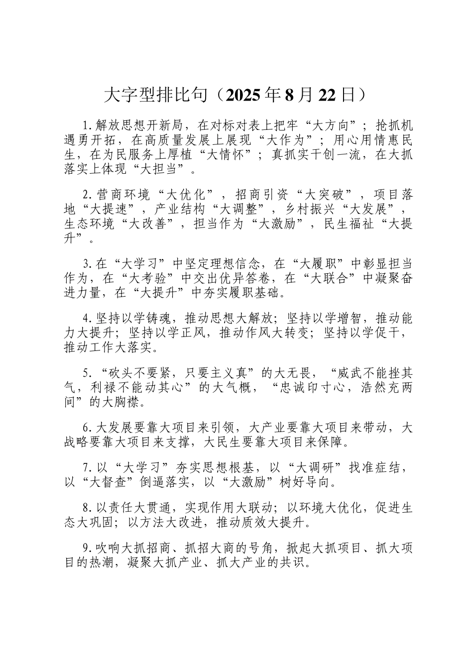 大字型排比句（2025年8月22日）_第1页