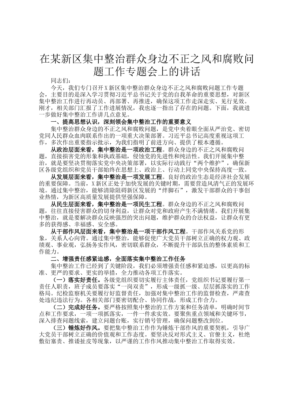 在某新区集中整治群众身边不正之风和腐败问题工作专题会上的讲话_第1页