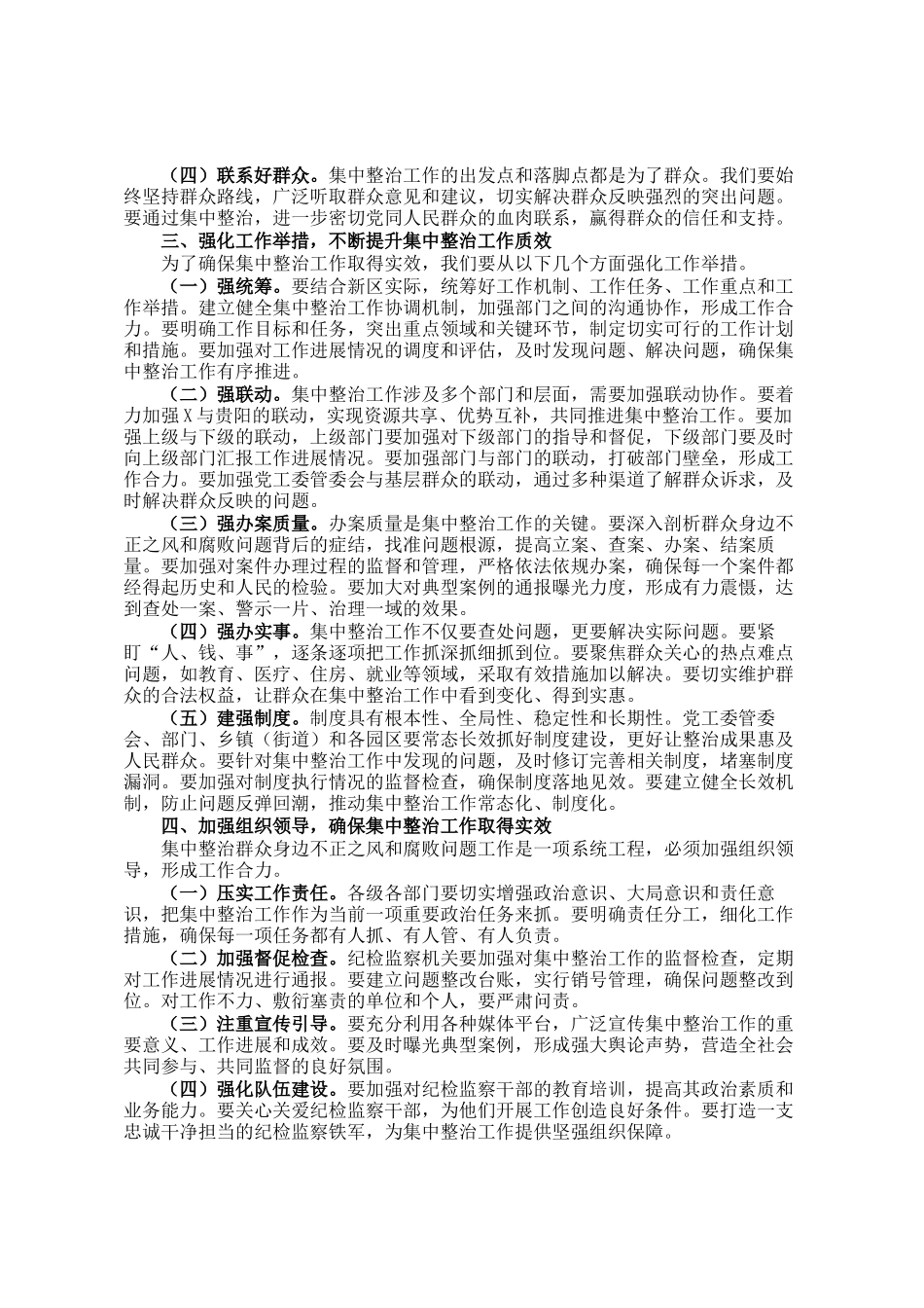 在某新区集中整治群众身边不正之风和腐败问题工作专题会上的讲话_第2页