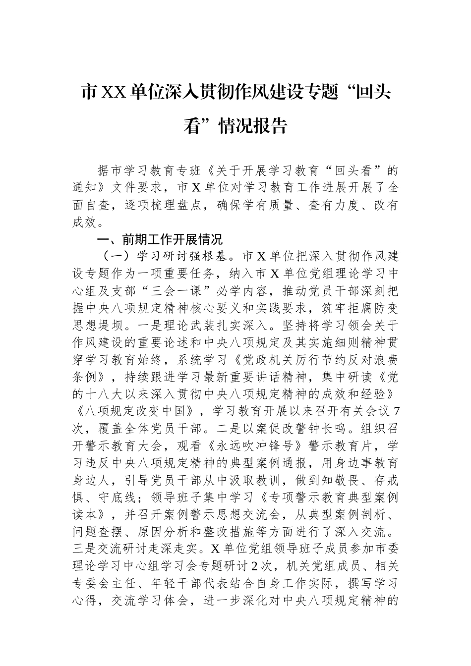 市XX单位深入贯彻作风建设专题回头看情况报告_第1页