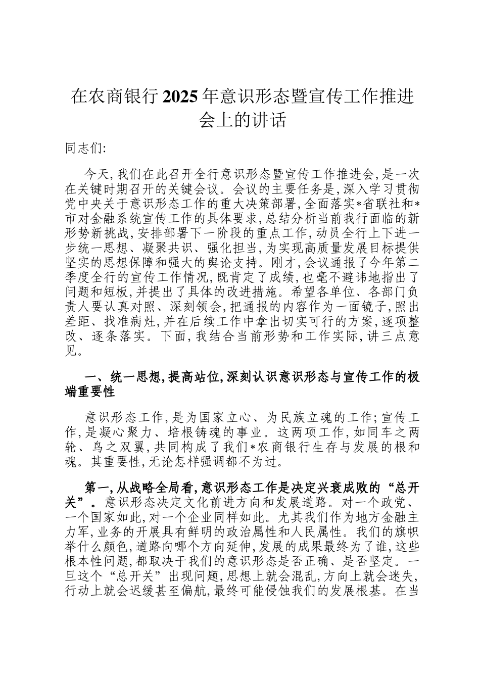 在农商银行2025年意识形态暨宣传工作推进会上的讲话_第1页