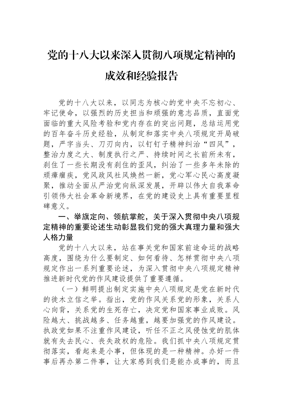 党的十八大以来深入贯彻八项规定精神的成效和经验报告_第1页
