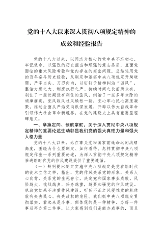 党的十八大以来深入贯彻八项规定精神的成效和经验报告