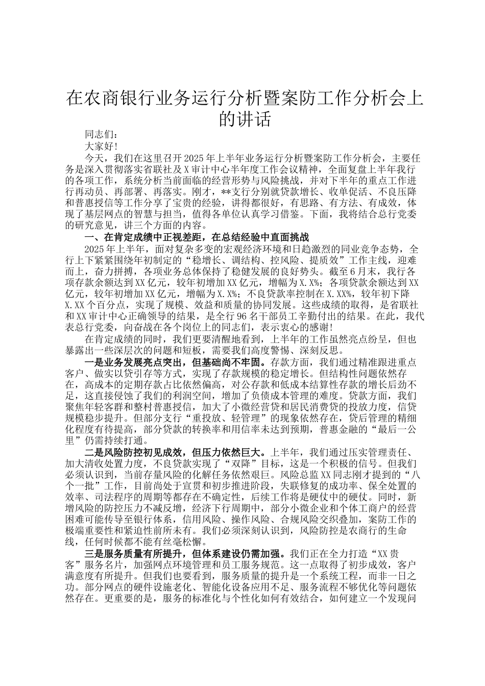 在农商银行业务运行分析暨案防工作分析会上的讲话_第1页