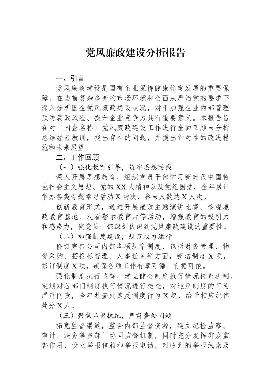 党风廉政建设分析报告_第1页