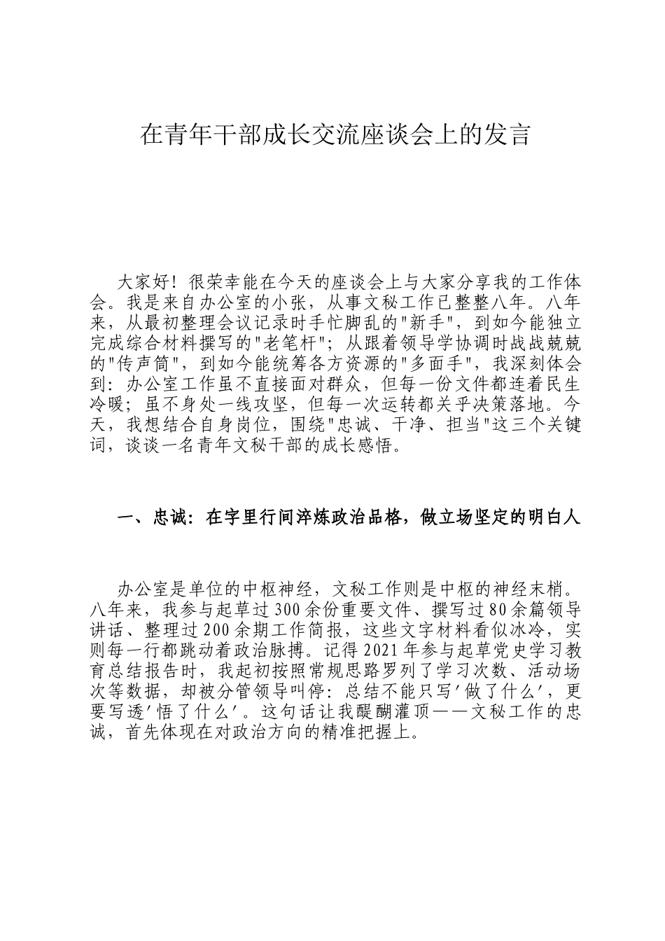 在青年干部成长交流座谈会上的发言_第1页