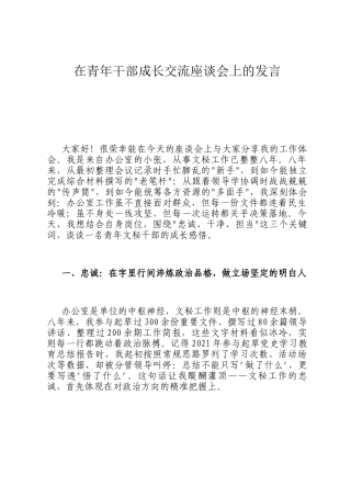 在青年干部成长交流座谈会上的发言