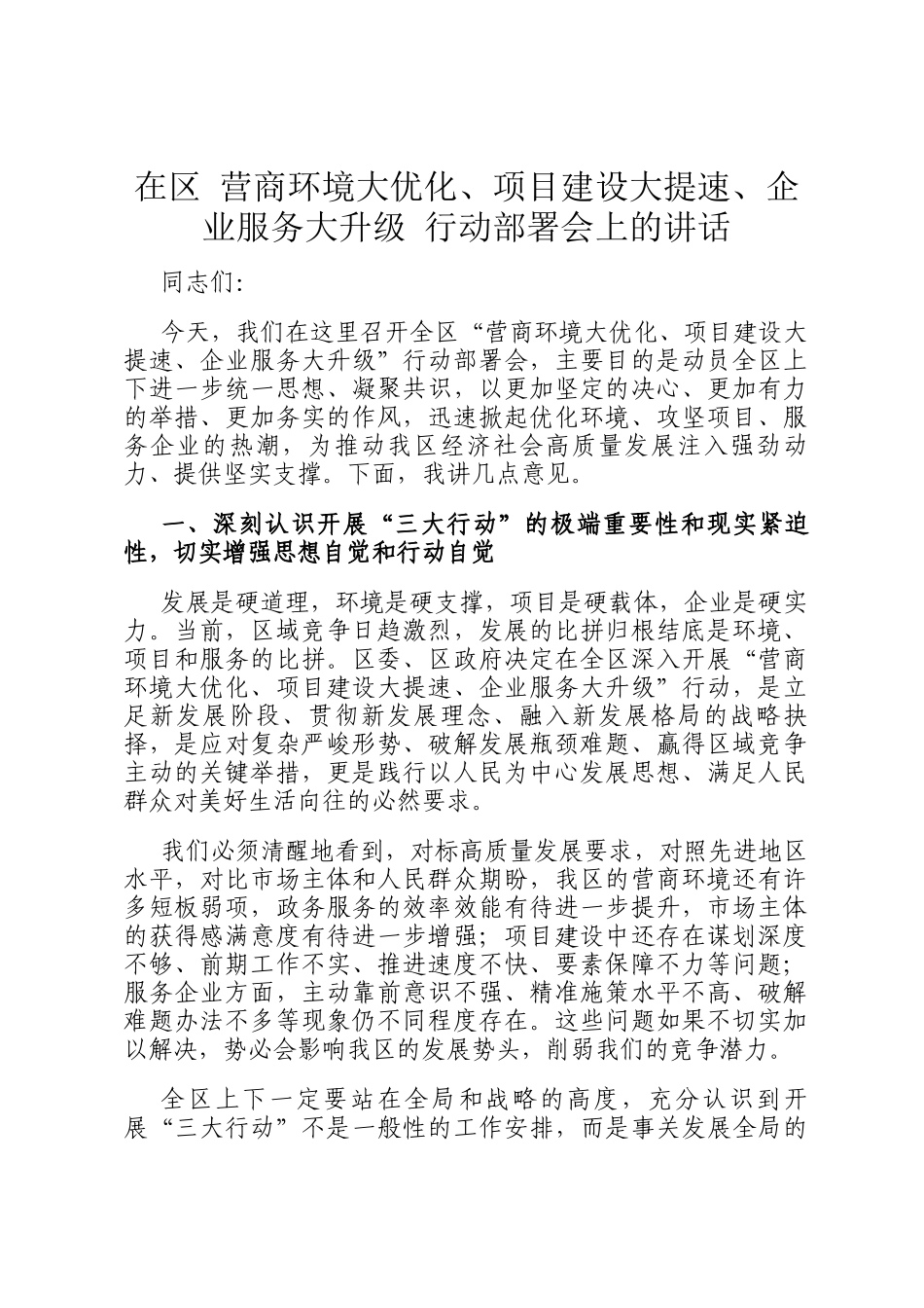 在区 营商环境大优化、项目建设大提速、企业服务大升级 行动部署会上的讲话_第1页