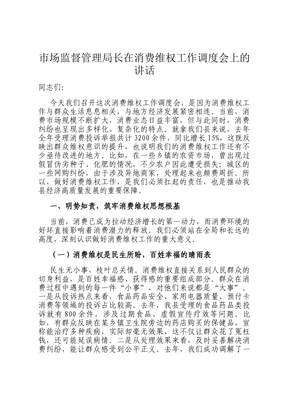 市场监督管理局长在消费维权工作调度会上的讲话_第1页