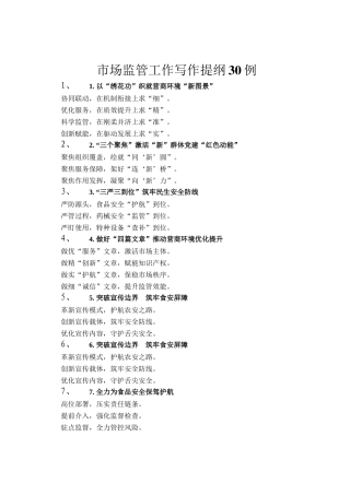 市场监管工作写作提纲30例
