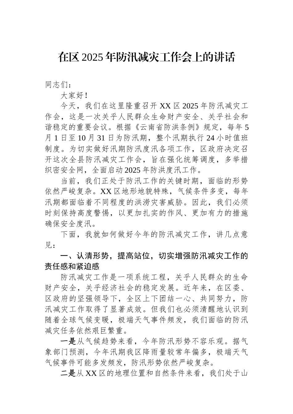 在区2025年防汛减灾工作会上的讲话_第1页