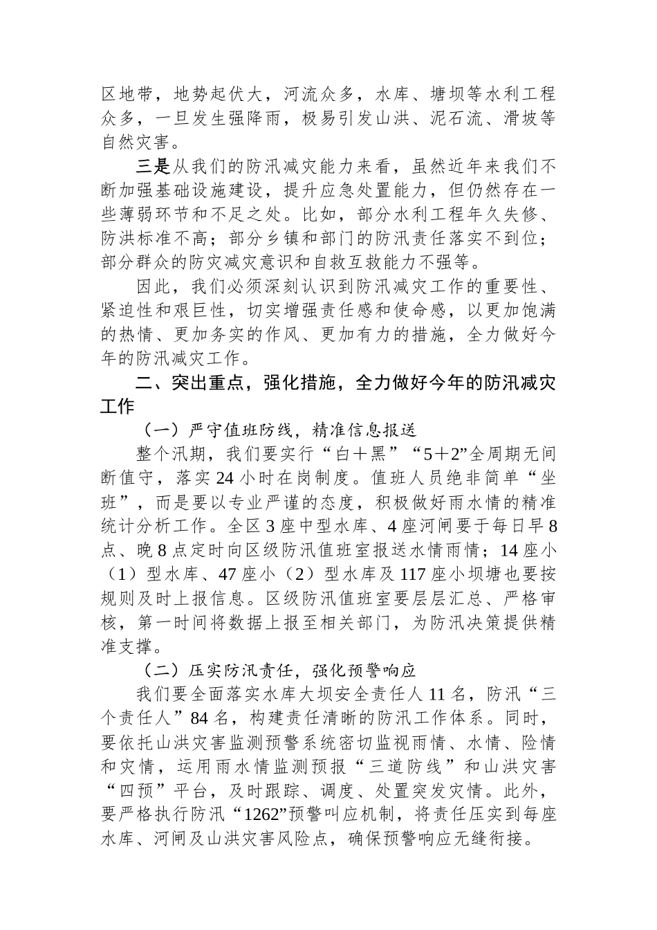 在区2025年防汛减灾工作会上的讲话_第2页