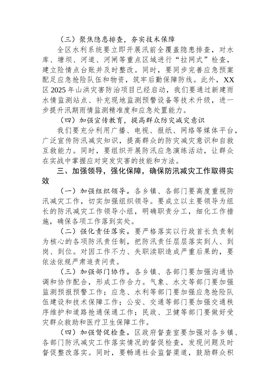 在区2025年防汛减灾工作会上的讲话_第3页
