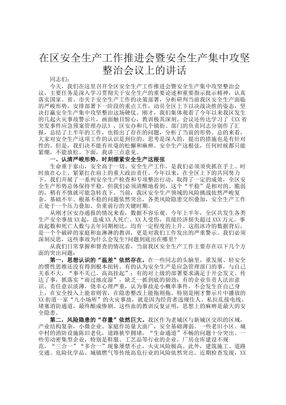 在区安全生产工作推进会暨安全生产集中攻坚整治会议上的讲话_第1页