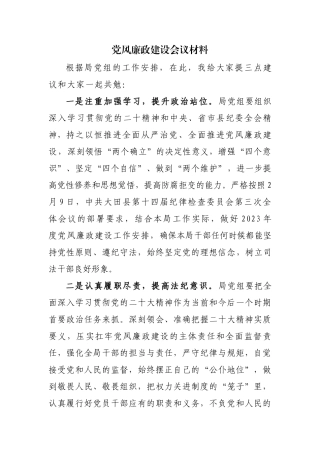 党风廉政建设会议材料
