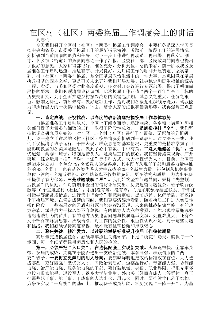 在区村（社区）两委换届工作调度会上的讲话_第1页