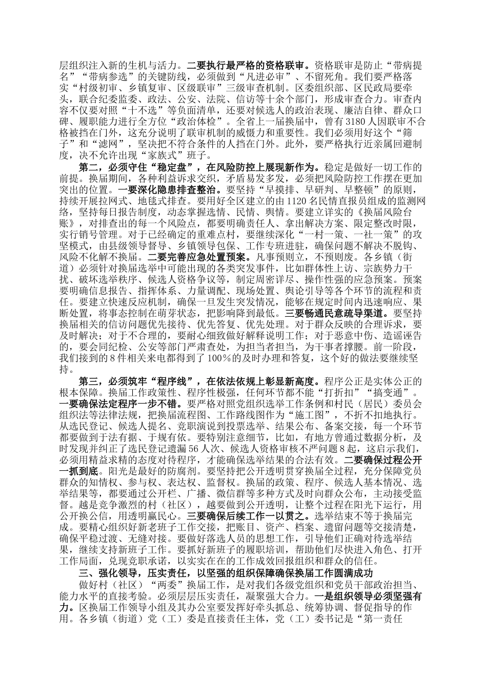 在区村（社区）两委换届工作调度会上的讲话_第2页