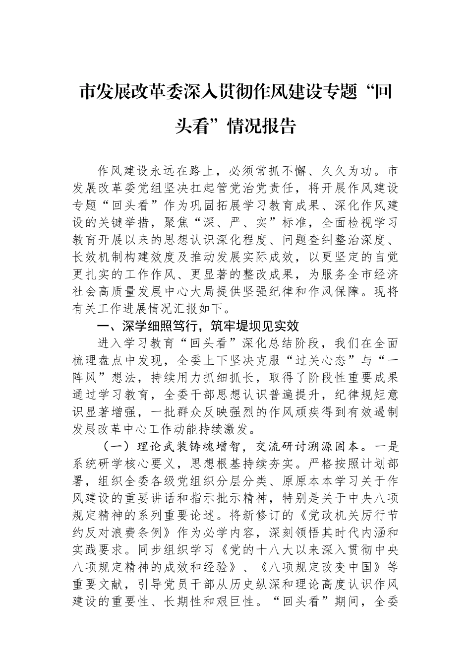 市发展改革委深入贯彻作风建设专题“回头看”情况报告_第1页