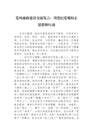 党风廉政建设交流发言：用纪律党规校正思想和行动