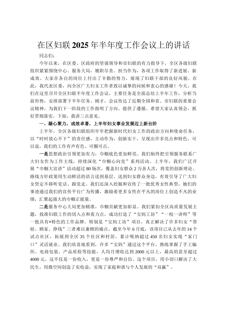 在区妇联2025年半年度工作会议上的讲话_第1页