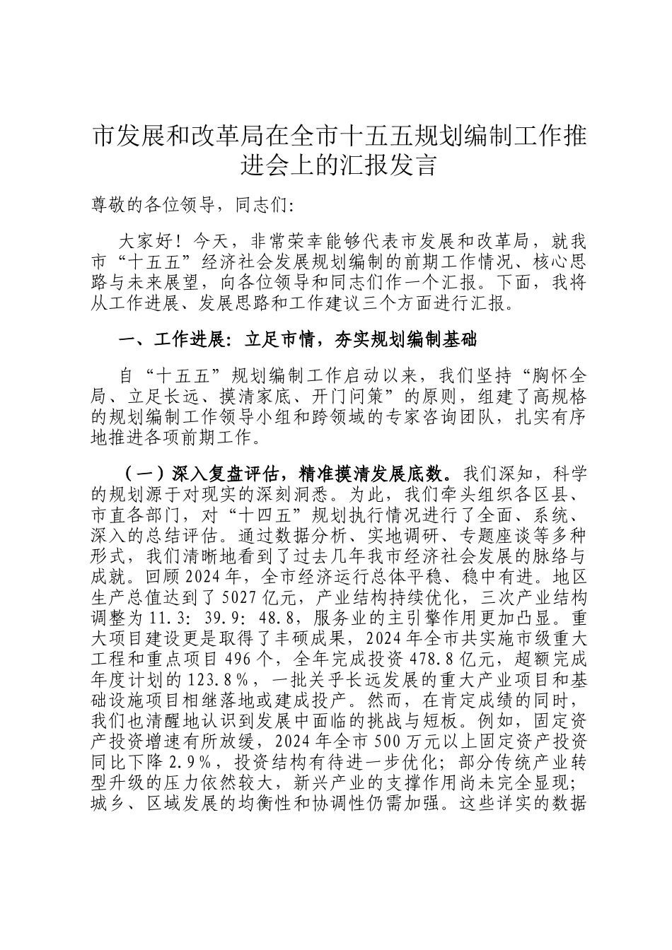 市发展和改革局在全市十五五规划编制工作推进会上的汇报发言_第1页