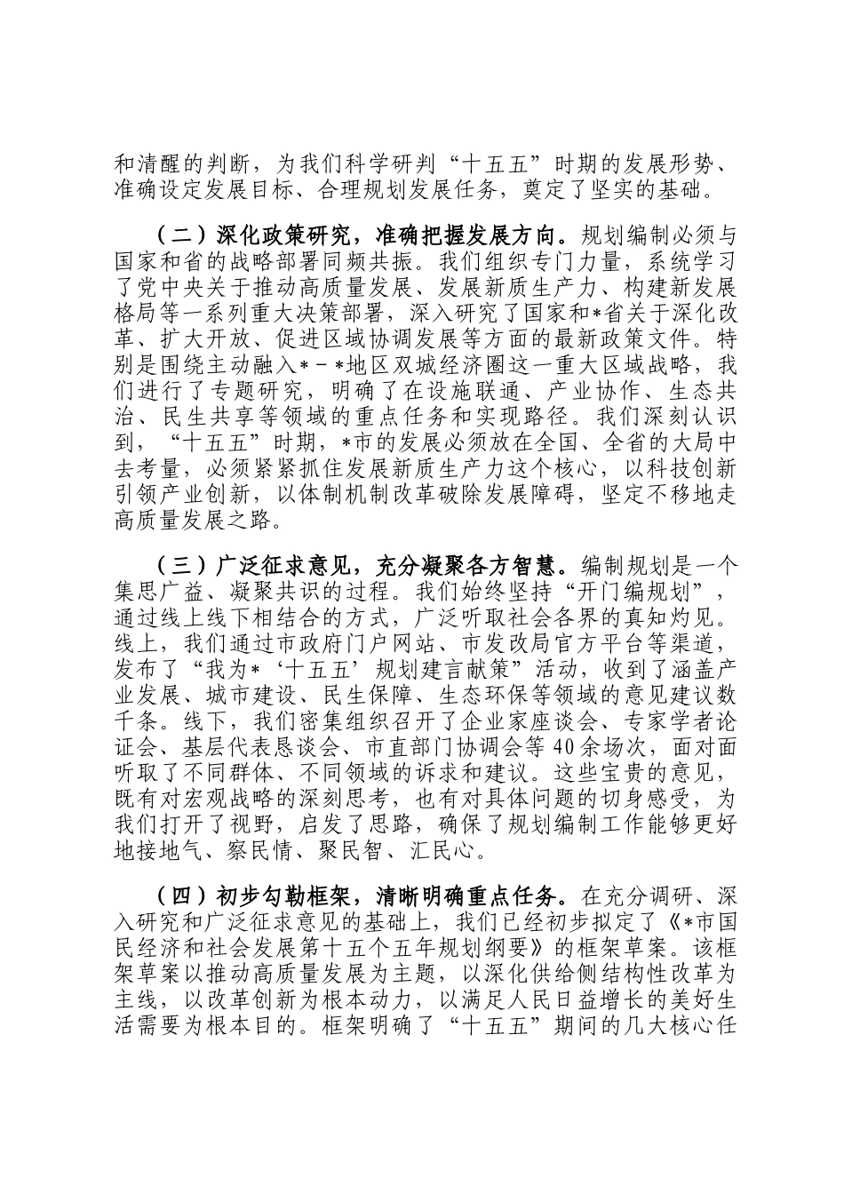 市发展和改革局在全市十五五规划编制工作推进会上的汇报发言_第2页