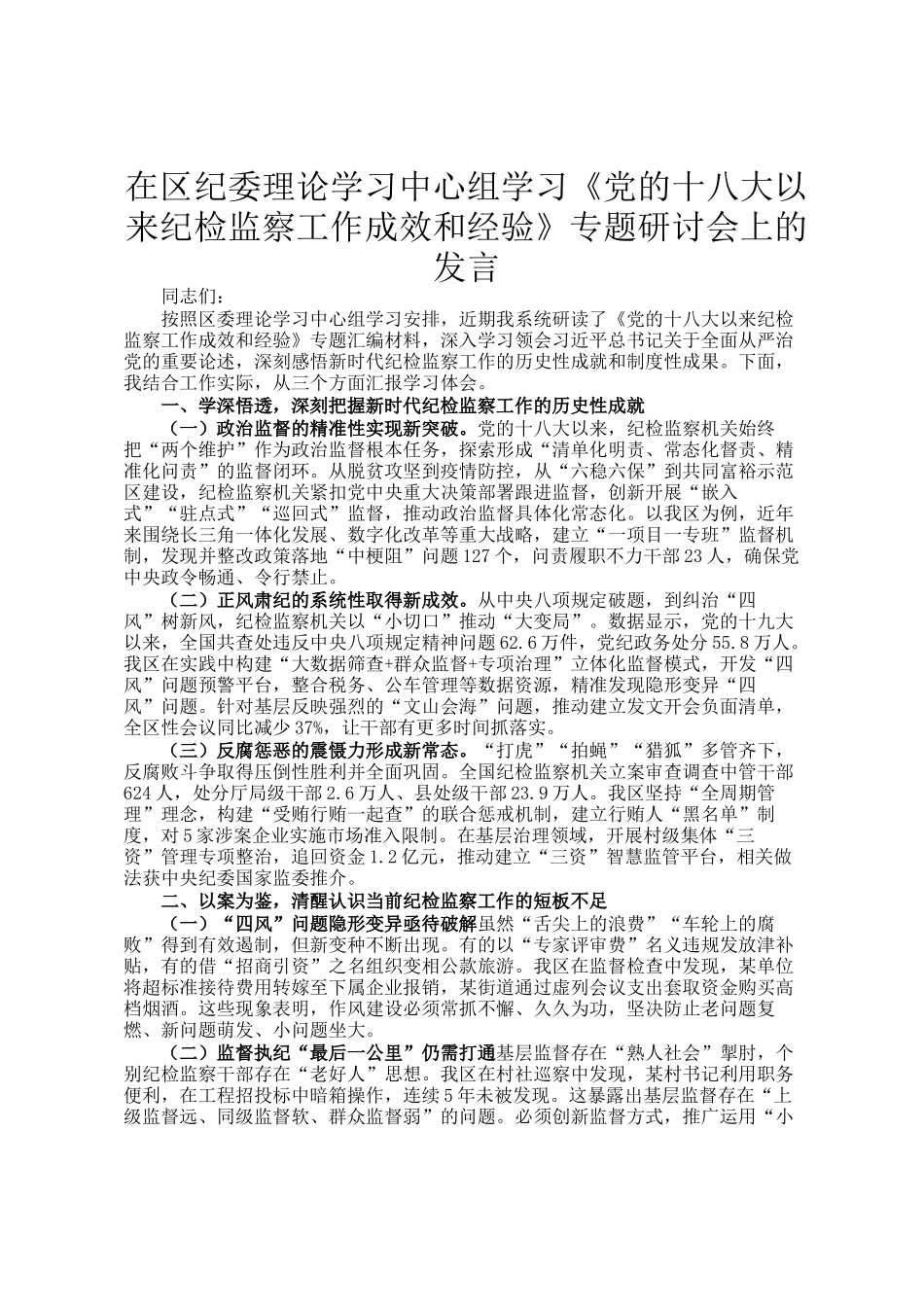 在区纪委理论学习中心组学习《党的十八大以来纪检监察工作成效和经验》专题研讨会上的发言_第1页