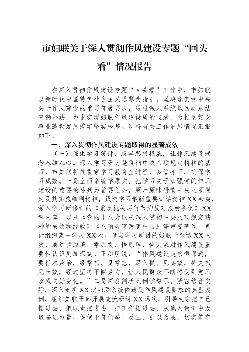 市妇联关于深入贯彻作风建设专题“回头看”情况报告_第1页