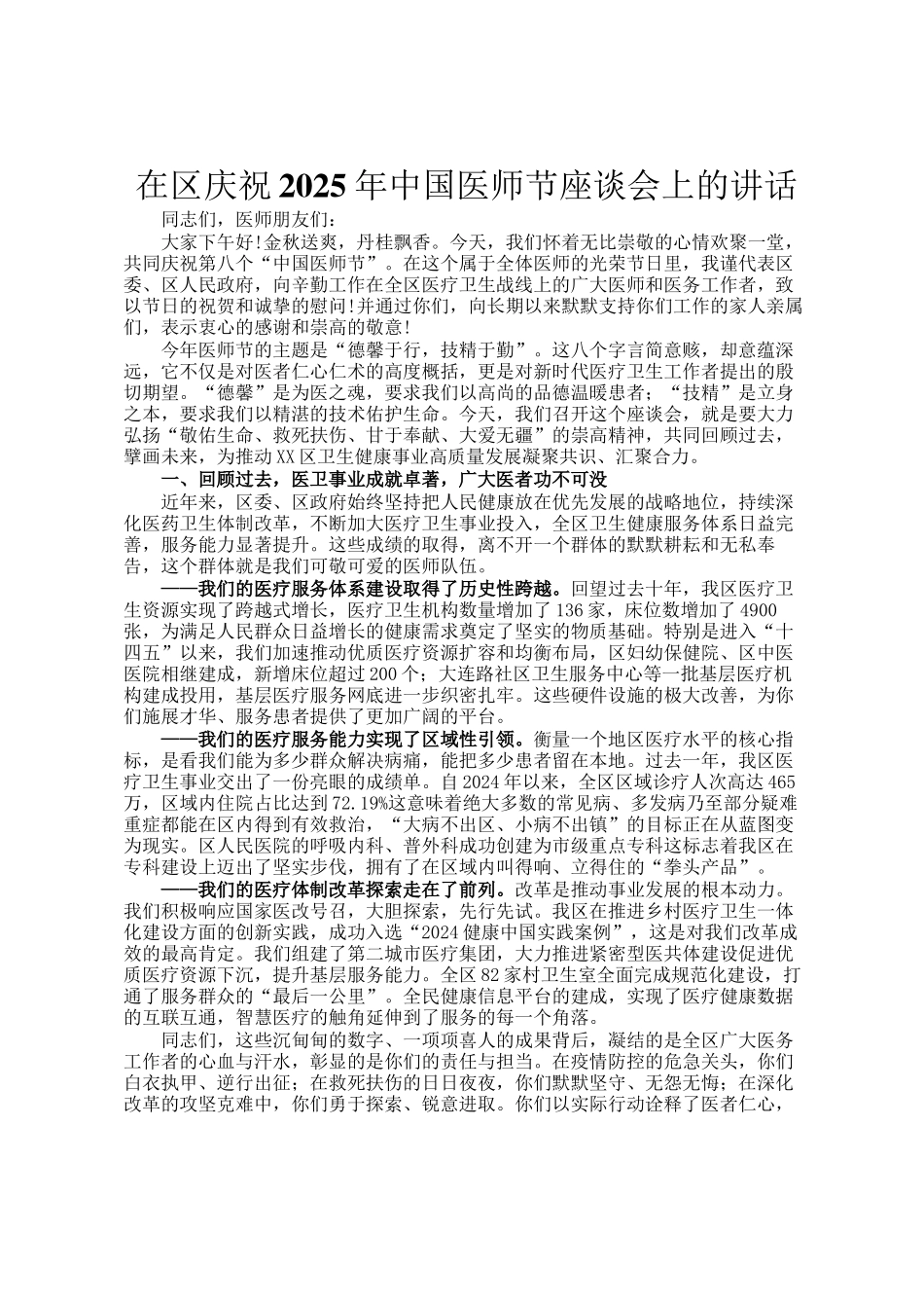 在区庆祝2025年中国医师节座谈会上的讲话_第1页
