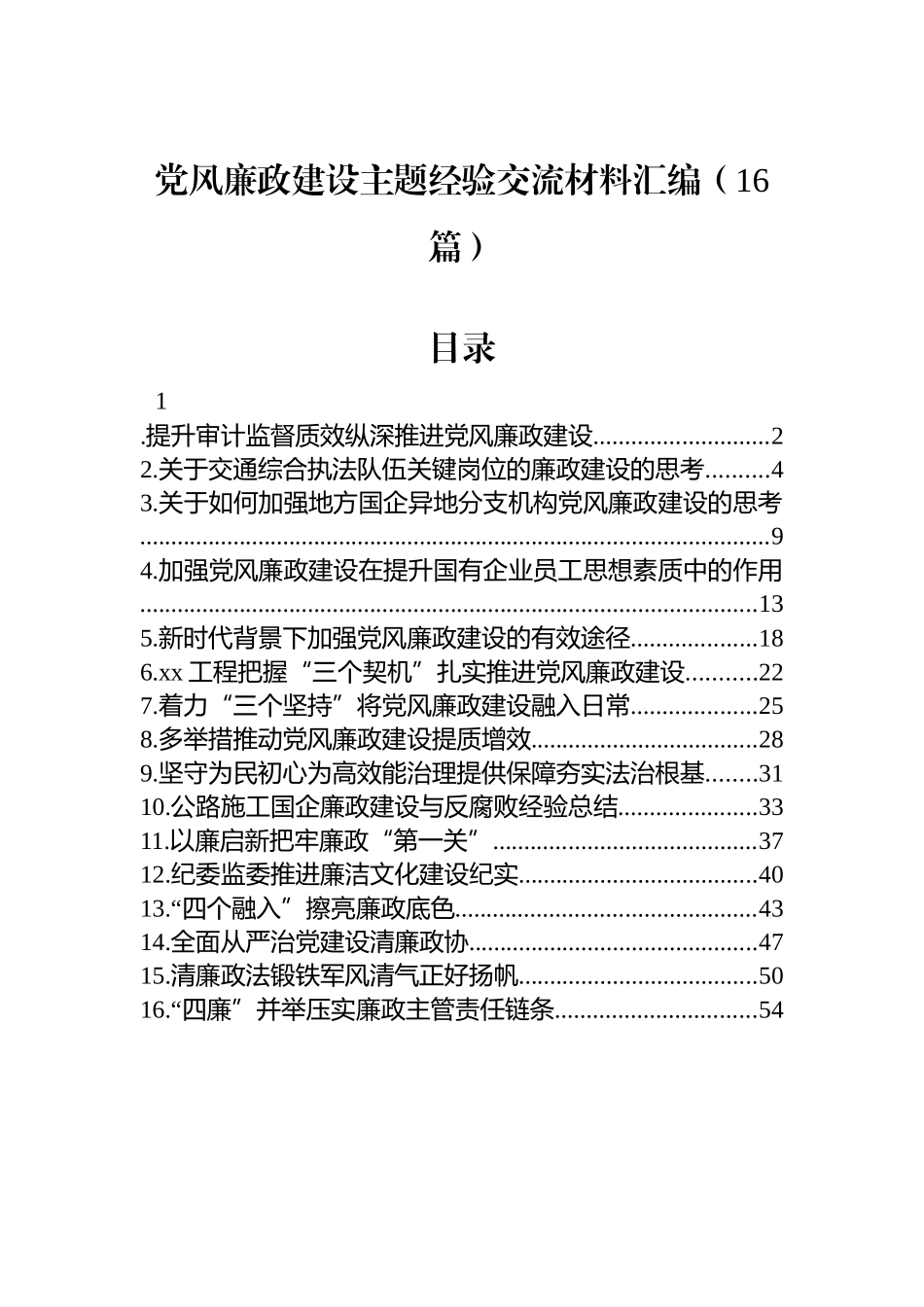 党风廉政建设主题经验交流材料汇编（16篇）_第1页