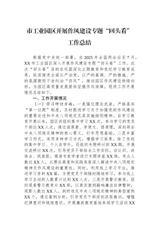 市工业园区开展作风建设专题“回头看”工作总结