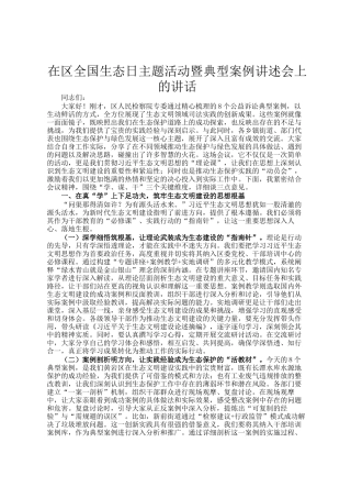 在区全国生态日主题活动暨典型案例讲述会上的讲话