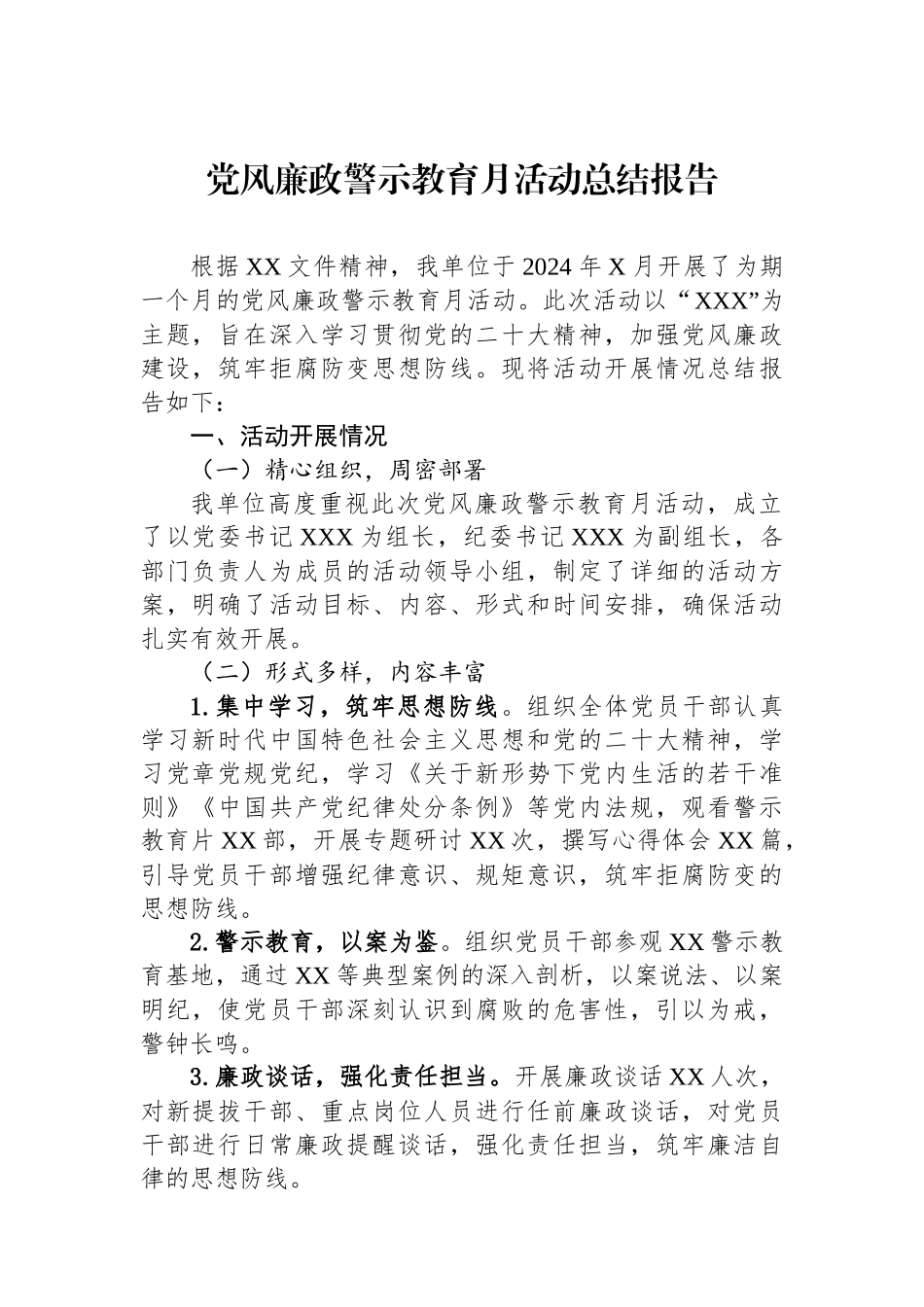 党风廉政警示教育月活动总结报告_第1页