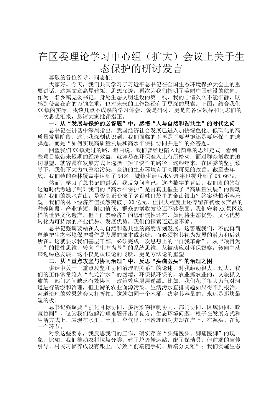 在区委理论学习中心组（扩大）会议上关于生态保护的研讨发言_第1页