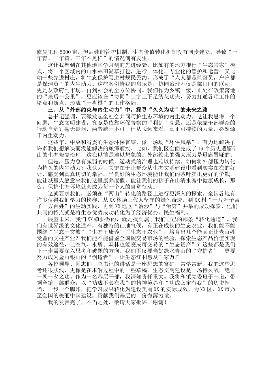 在区委理论学习中心组（扩大）会议上关于生态保护的研讨发言_第2页