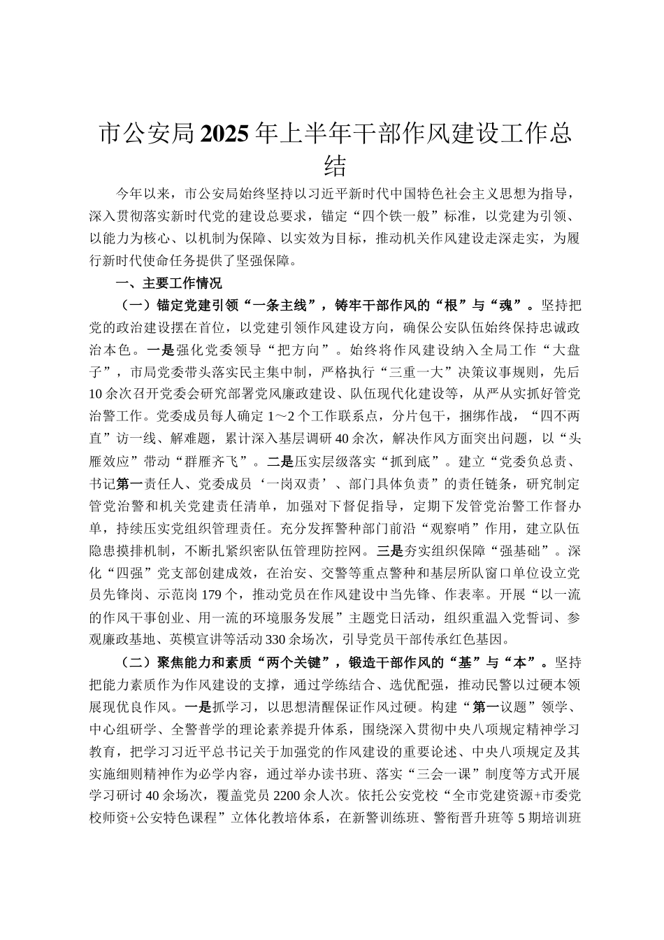 市公安局2025年上半年干部作风建设工作总结_第1页