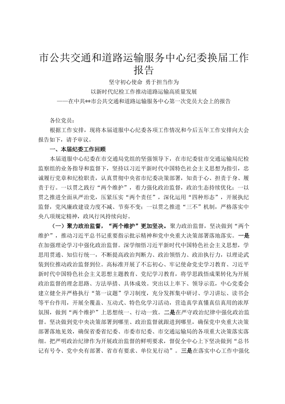 市公共交通和道路运输服务中心纪委换届工作报告_第1页